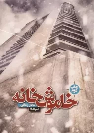 کتاب خاموش خانه | ساناز زمانی