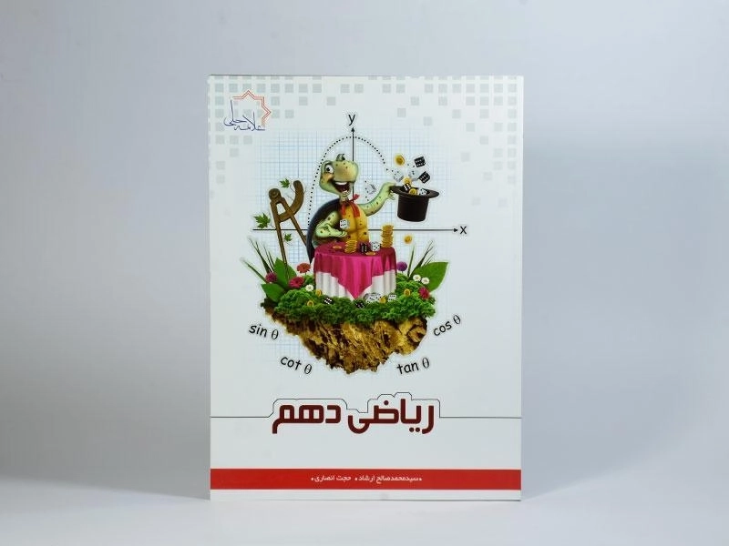 کتاب ریاضی دهم [10] علامه حلی - 2