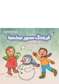 کتاب فرهنگ مصور جمله ها | اثر رویا شفیعی