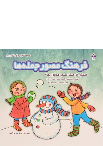 کتاب فرهنگ مصور جمله ها | اثر رویا شفیعی