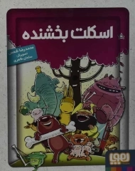 کتاب اسکلت بخشنده