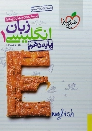 کتاب تست انگلیسی 1 دهم خیلی سبز