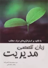 کتاب زبان تخصصی مدیریت ناصرزاده و دهدشتی