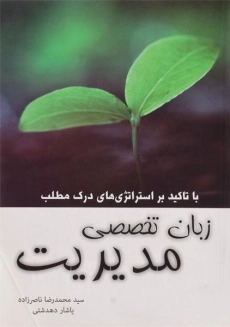 کتاب زبان تخصصی مدیریت ناصرزاده و دهدشتی