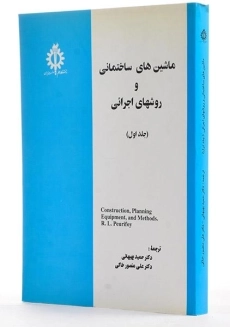 کتاب ماشین های ساختمانی و روشهای اجرائی 1 - پیوریفوی - 2