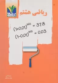 کتاب ریاضی هشتم تک رقمی ها