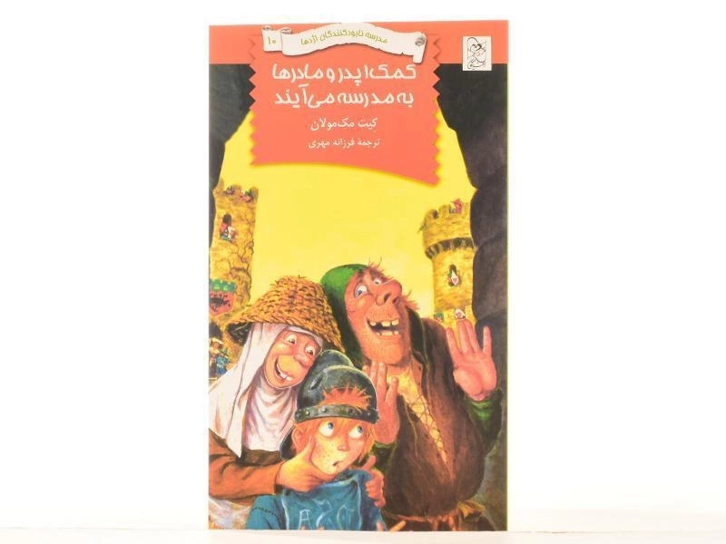 کتاب کمک! پدر و مادرها به مدرسه می آیند (مدرسه نابودکنندگان اژدها 10) - 3