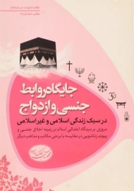 کتاب جایگاه روابط جنسی و ازدواج در سبک زندگی اسلامی و غیر اسلامی