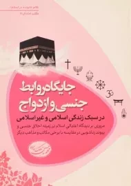 کتاب جایگاه روابط جنسی و ازدواج در سبک زندگی اسلامی و غیر اسلامی