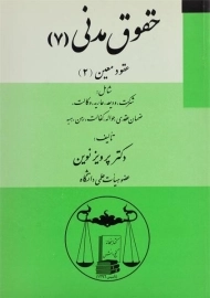 کتاب حقوق مدنی 7 (عقود معین 2) | پرویز نوین