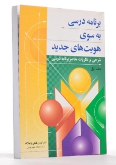 کتاب برنامه درسی به سوی هویت های جدید 1 - فتحی واجارگاه - 1