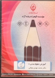 فیلم آموزشی حقوق مدنی 7 استاد آنلاین | توکلی