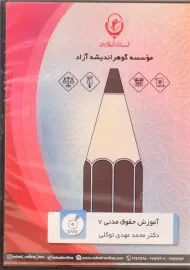 فیلم آموزشی حقوق مدنی 7 استاد آنلاین | توکلی