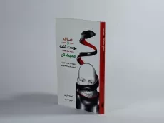 کتاب صاف و پوست کنده صحبت کن - استیو هاروی - 2