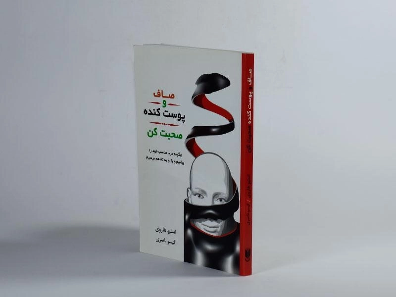 کتاب صاف و پوست کنده صحبت کن - استیو هاروی - 2