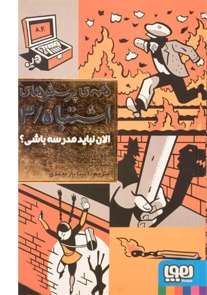 کتاب همه ی پرسش های اشتباه 3 (الان نباید مدرسه باشی؟) - 0