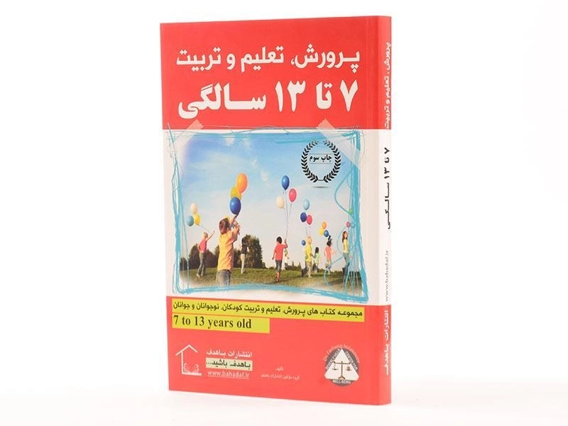 کتاب پرورش، تعلیم و تربیت 7 تا 13 سالگی - 2