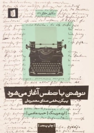 کتاب نوشتن با تنفس آغاز می شود