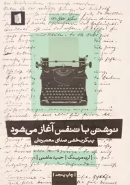 کتاب نوشتن با تنفس آغاز می شود