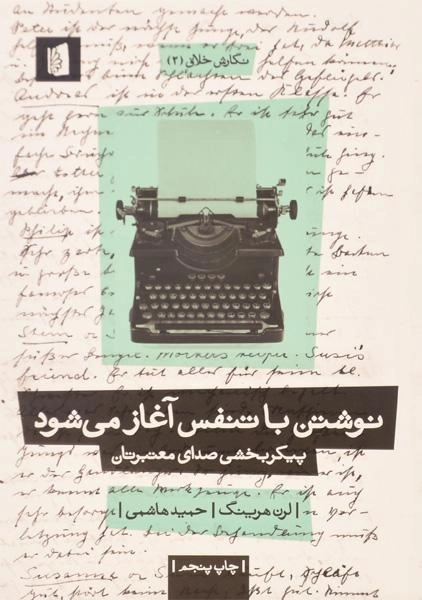 کتاب نوشتن با تنفس آغاز می شود - لرن هرینگ - 0