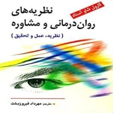 کتاب نظریه های روان درمانی و مشاوره | آستاد