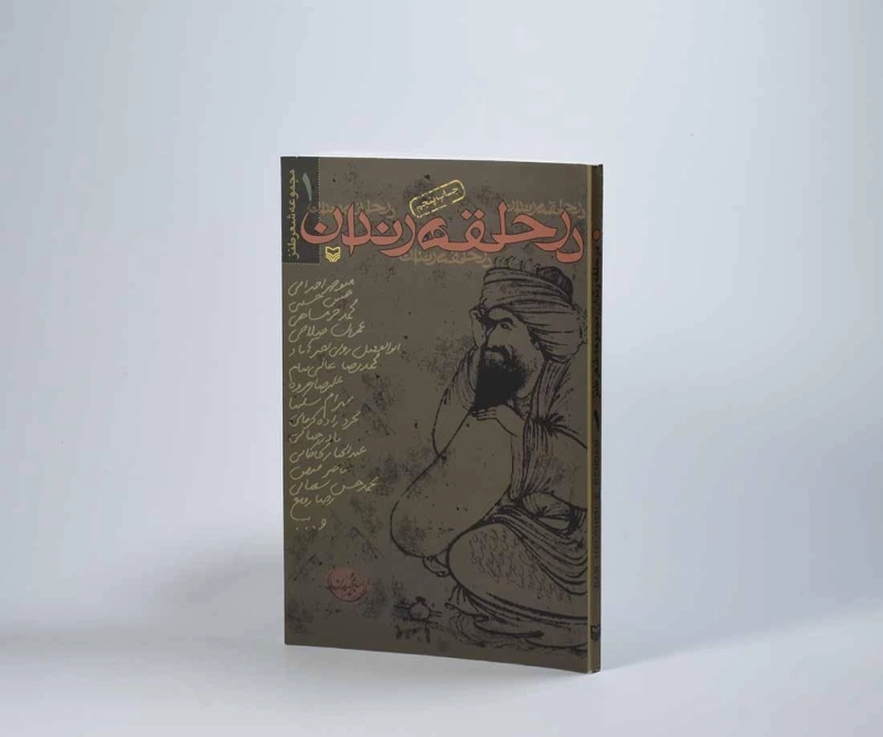 کتاب در حلقه رندان - 2