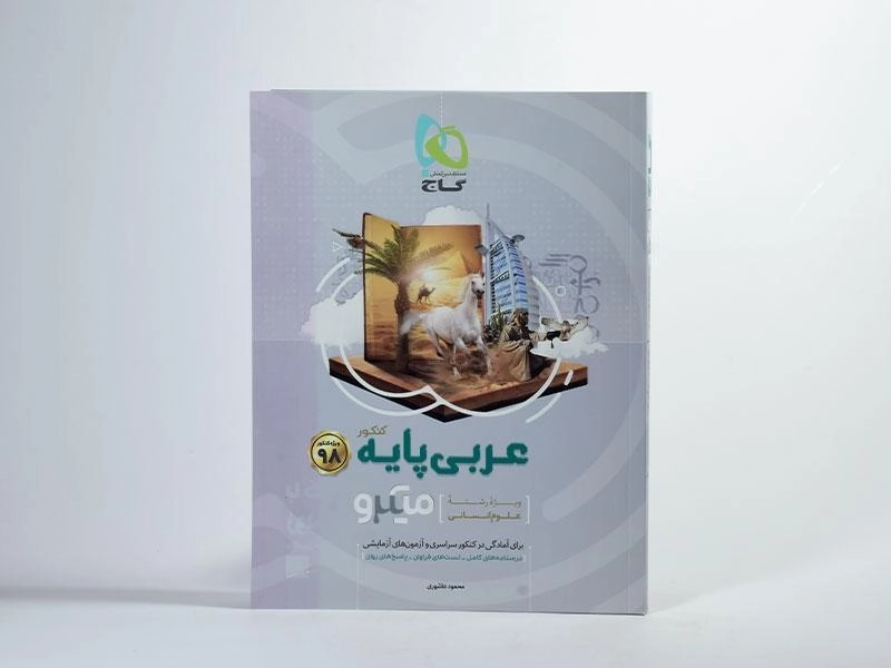 کتاب میکرو عربی پایه کنکور انسانی گاج - 2