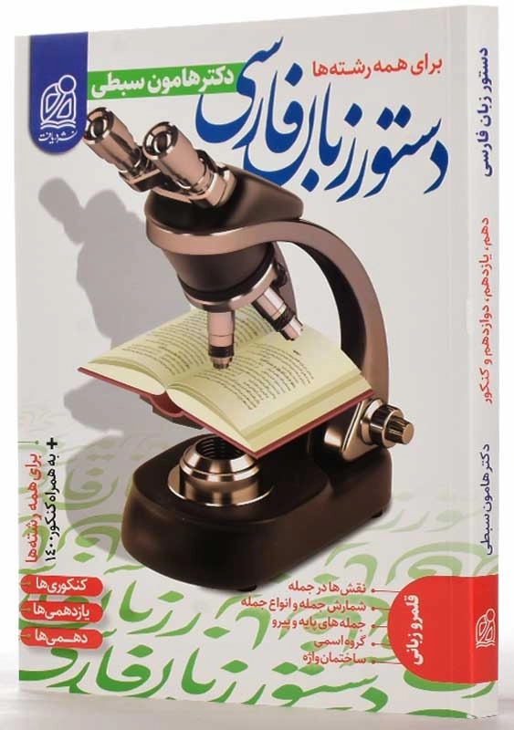 کتاب دستور زبان فارسی نشر دریافت (هامون سبطی) - 1