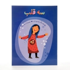 کتاب سه قلب - 2