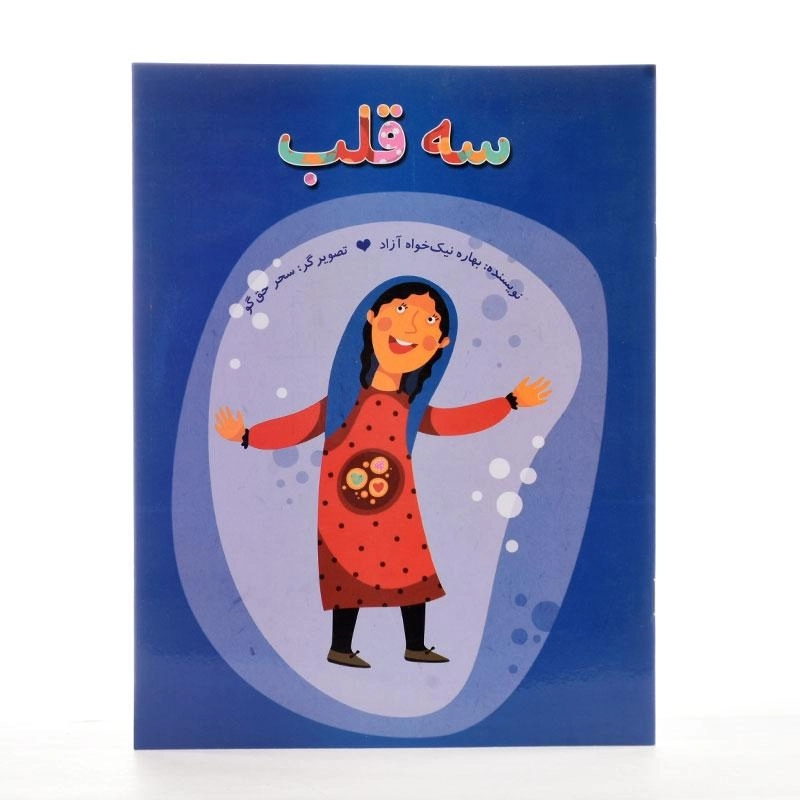کتاب سه قلب - 2