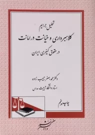 کتاب تحلیل جرایم کلاهبرداری و خیانت در امانت در حقوق کیفری ایران