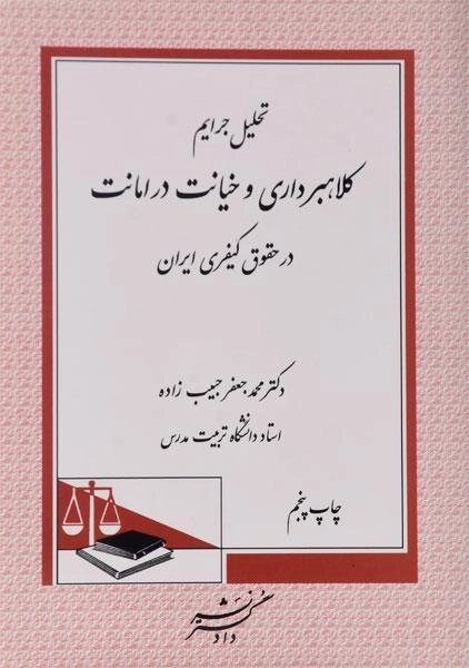 کتاب تحلیل جرایم کلاهبرداری و خیانت در امانت در حقوق کیفری ایران - حبیب زاده - 0