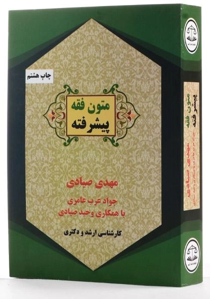 کتاب متون فقه پیشرفته - صیادی - 3