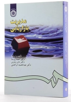 کتاب مدیریت بازاریابی | احمد روستا - 3