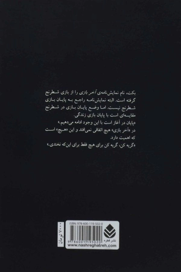 کتاب آخر بازی | ساموئل بکت - 1