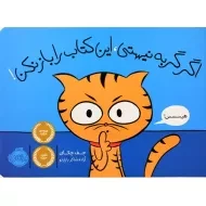 کتاب اگر گربه نیستی، این کتاب را باز نکن ! | انتشارات پرتقال