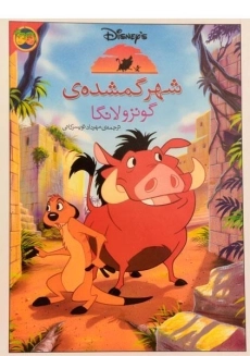 کتاب شهر گمشده ی گونزولانگا