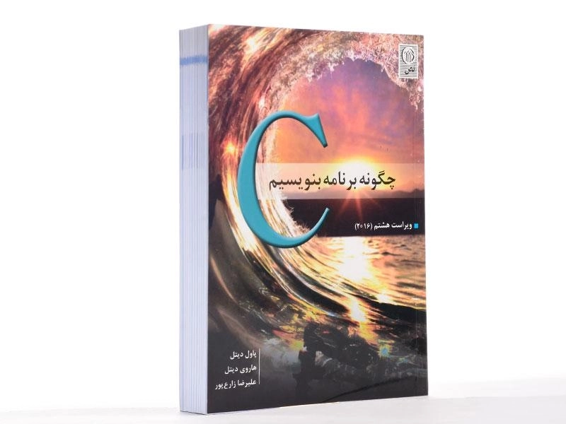 کتاب C، چگونه برنامه بنویسیم - پاول دیتل | علیرضا زارع پور - 2