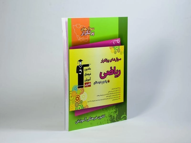کتاب سوال های پرتکرار ریاضی پنجم (5) دبستان قلم چی - 1