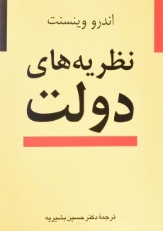 کتاب نظریه های دولت
