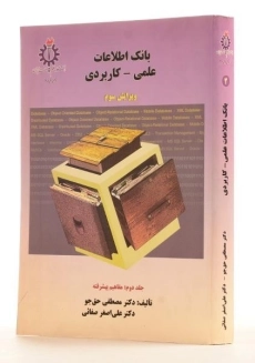 کتاب بانک اطلاعات علمی - کاربردی | حق جو (جلد دوم) - 1