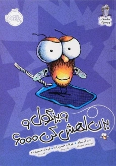 کتاب سرمگس می رود به جنگ مگس کش!