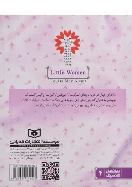کتاب زنان کوچک (رمان های کلاسیک - جیبی) - 1