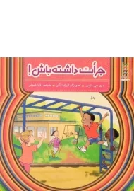 کتاب جرات داشته باش!