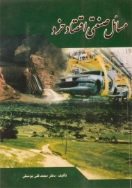 کتاب مسائل صنعتی اقتصاد خرد | یوسفی