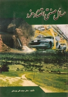 کتاب مسائل صنعتی اقتصاد خرد | یوسفی