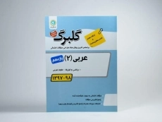 کتاب گلبرگ عربی، زبان قرآن 2 یازدهم [11] گل واژه - 2