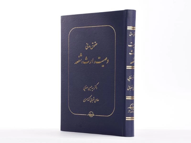 کتاب حقوق مدنی وصیت، ارث، شفعه | دکتر حسین صفایی - 1