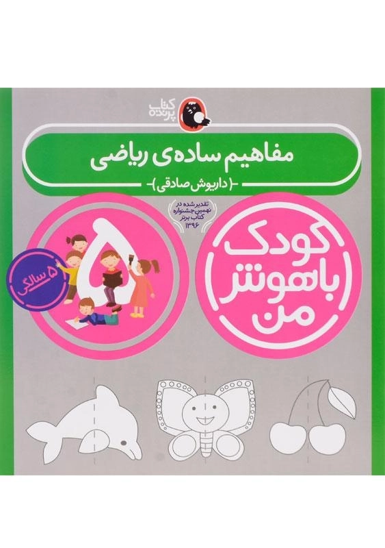 کتاب مفاهیم ساده ی ریاضی 5 سالگی (کودک باهوش من)