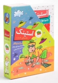 مجموعه کتاب استینک (جلدهای 10- 6) - 1